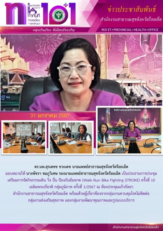 สสจ.ร้อยเอ็ด ประชุมเตรียมการจัดกิจกรรมเดิน วิ่ง ปั่น ป้องกันอัมพาต