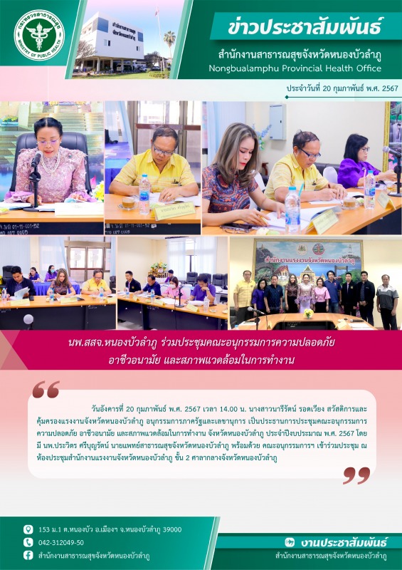 นพ.สสจ.หนองบัวลำภู ร่วมประชุมคณะอนุกรรมการความปลอดภัย อาชีวอนามัย และสภาพแวดล้อมในการทำงาน