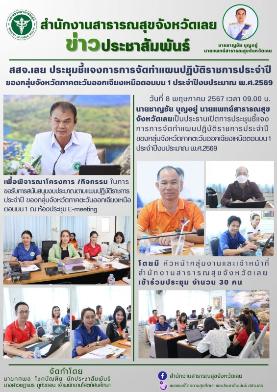 สสจ.เลย ประชุมชี้แจงการการจัดทำแผนปฏิบัติราชการประจำปี ของกลุ่มจังหวัดภาคตะวันออ...