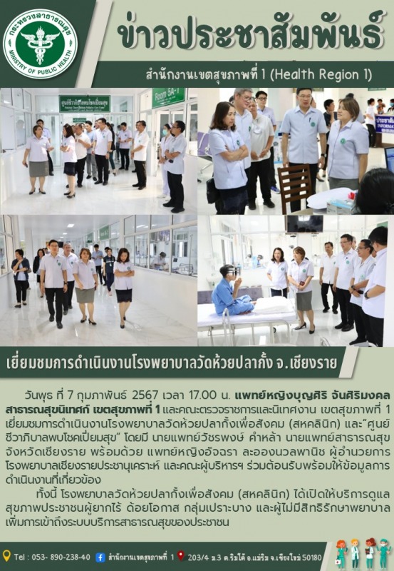 เยี่ยมชมการดำเนินงานโรงพยาบาลวัดห้วยปลากั้ง จังหวัดเชียงราย