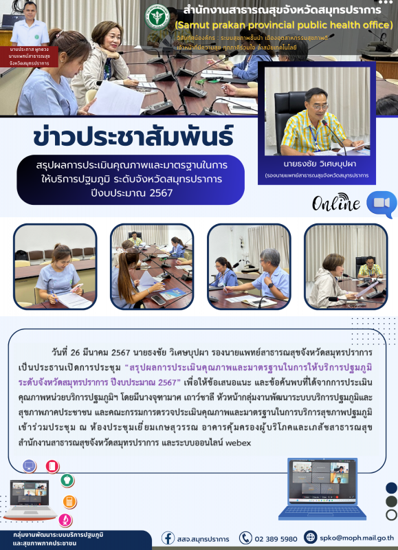 สสจ.สมุทรปราการ ประชุมสรุปผลการประเมินคุณภาพและมาตรฐานในการให้บริการปฐมภูมิ ระดั...