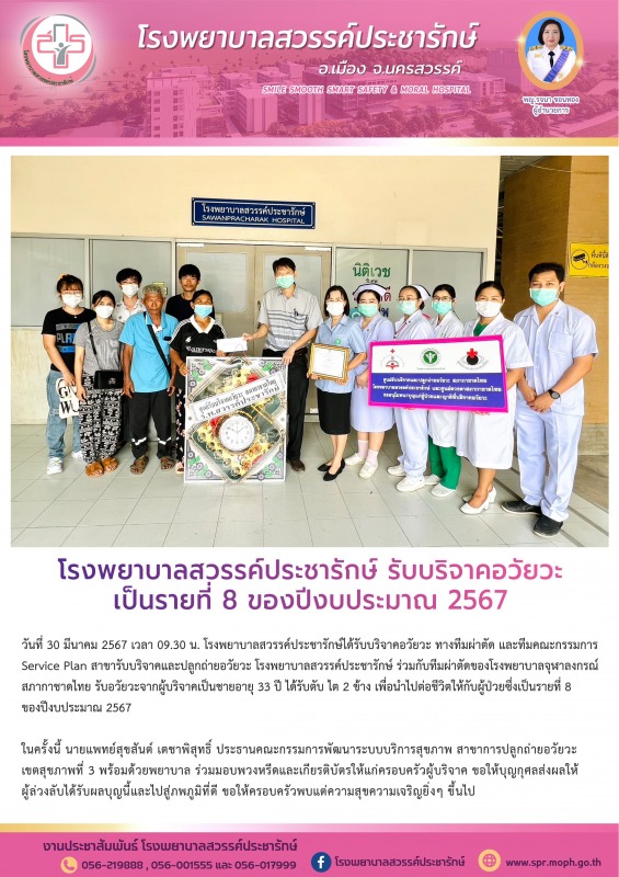 โรงพยาบาลสวรรค์ประชารักษ์ รับบริจาคอวัยวะ เป็นรายที่ 8 ของปีงบประมาณ 2567