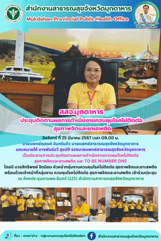 สสจ.มุกดาหาร ประชุมติดตามผลการดำเนินงานควบคุมโรคไม่ติดต่อ สุขภาพจิต และยาเสพติด