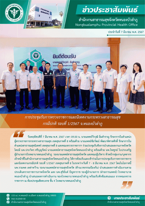 การประชุมรับการตรวจราชการและนิเทศงานกระทรวงสาธารณสุข กรณีปกติ รอบที่ 1/2567 จ.หนองบัวลำภู