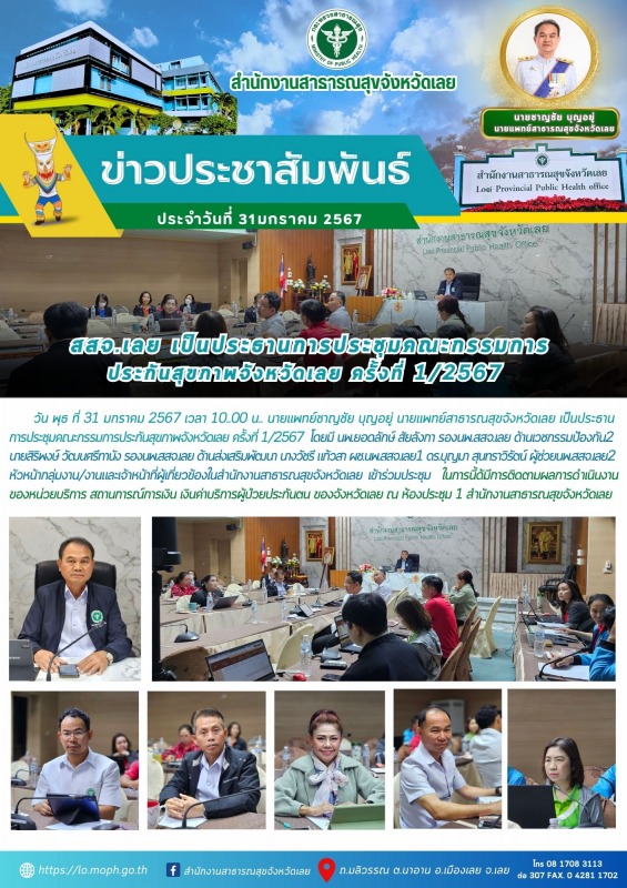 สสจ.เลย เป็นประธานการประชุมคณะกรรมการ ประกันสุขภาพจังหวัดเลย ครั้งที่ 1/2567