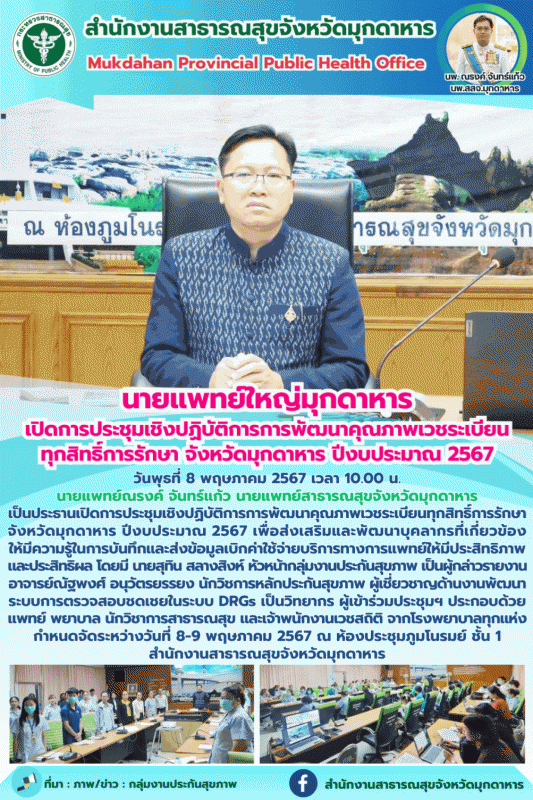 นายแพทย์ใหญ่มุกดาหาร เปิดการประชุมเชิงปฏิบัติการการพัฒนาคุณภาพเวชระเบียนทุกสิทธิ...