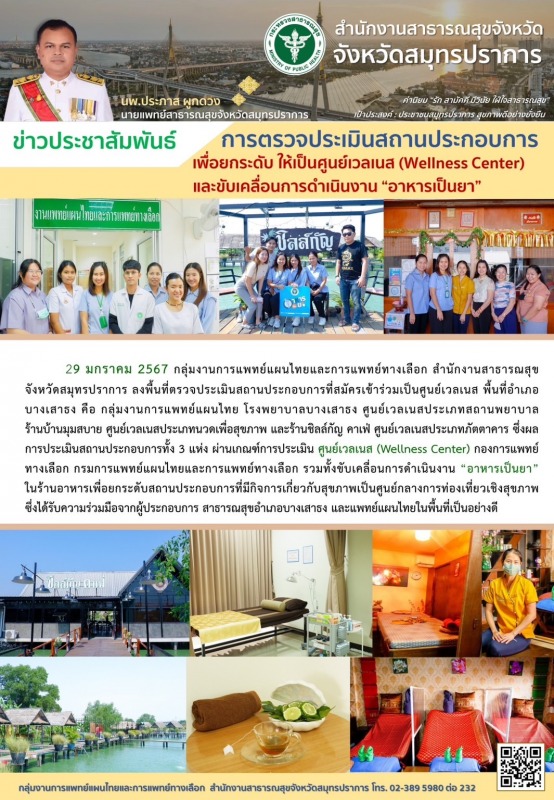 สสจ.สมุทรปราการ ตรวจประเมินสถานประกอบการเพื่อยกระดับ ให้เป็นศูนย์เวลเนส(Wellness...