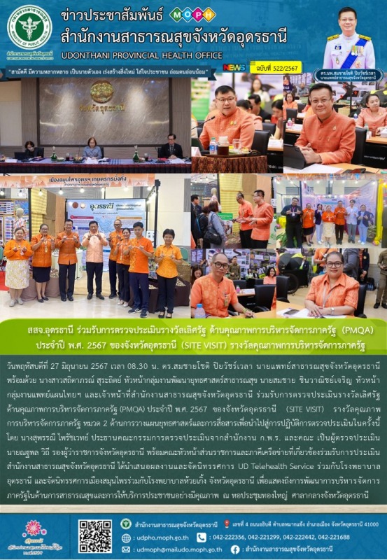 สสจ.อุดรธานี ร่วมรับการตรวจประเมินรางวัลเลิศรัฐ ด้านคุณภาพการบริหารจัดการภาครัฐ ...