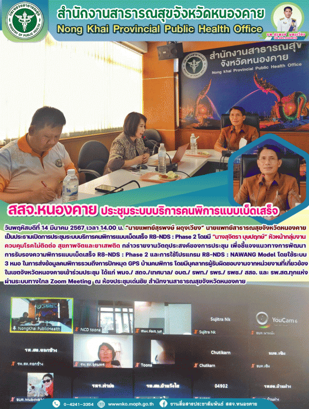 สสจ.หนองคาย ประชุมระบบบริการคนพิการแบบเบ็ดเสร็จ