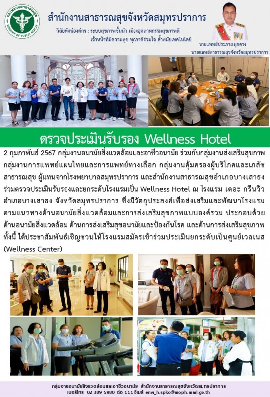 ตรวจประเมินรับรอง Wellness Hotel