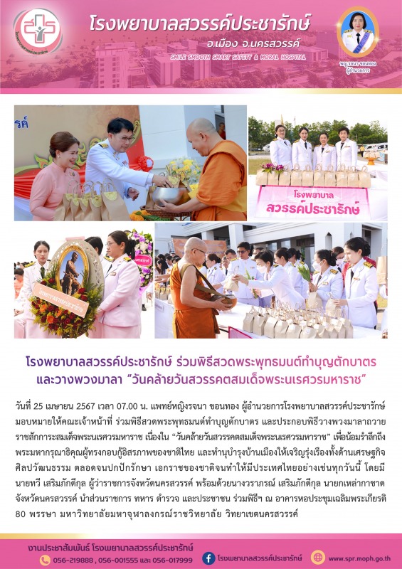 โรงพยาบาลสวรรค์ประชารักษ์ ร่วมพิธีสวดพระพุทธมนต์ทำบุญตักบาตร และวางพวงมาลา “วันค...