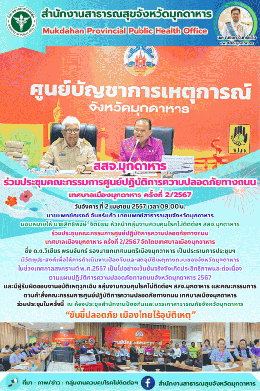 สสจ.มุกดาหาร ร่วมประ﻿ชุมคณะกรรมการศูนย์ปฏิบัติการความปลอดภัยทางถนนเทศบาลเมืองมุก...