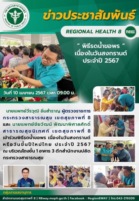 พิธีรดน้ำขอพร เนื่องในวันสงกรานต์ หรือวันขึ้นปีใหม่ไทย ประจำปี 2567