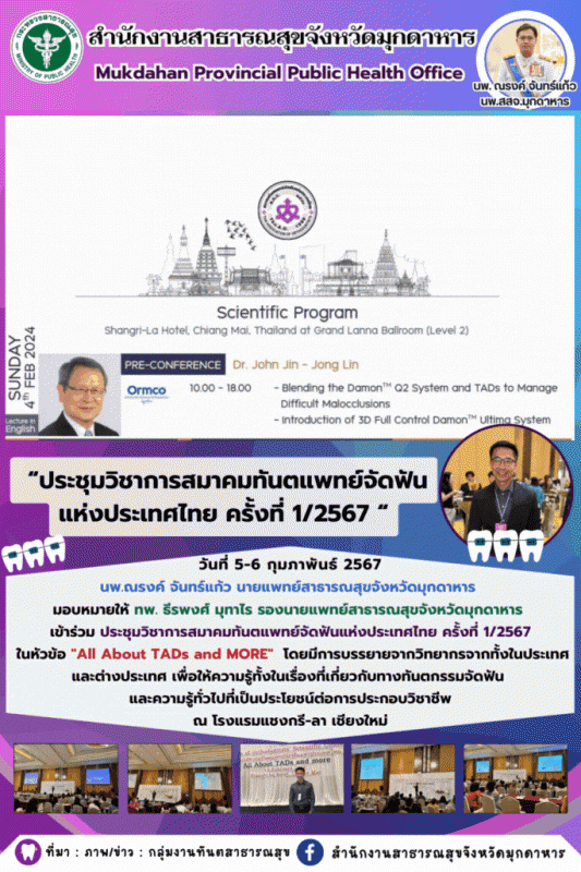 สสจ.มุกดาหารเข้าร่วม ประชุมวิชาการสมาคมทันตแพทย์จัดฟันแห่งประเทศไทย ครั้งที่ 1/2567