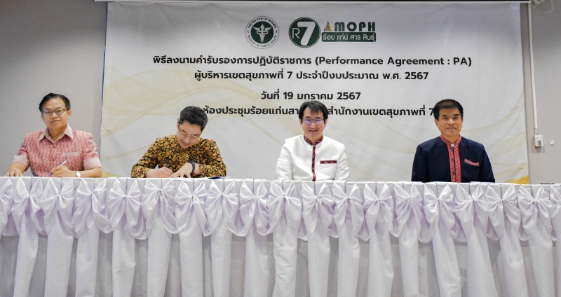 เขตสุขภาพที่ 7 จัดพิธีลงนามในคำรับรองการปฏิบัติราชการ (Performance Agreement : P...