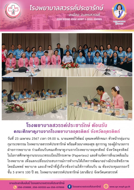 โรงพยาบาลสวรรค์ประชารักษ์ ต้อนรับคณะศึกษาดูงานจากโรงพยาบาลอุตรดิตถ์ จังหวัดอุตรดิตถ์