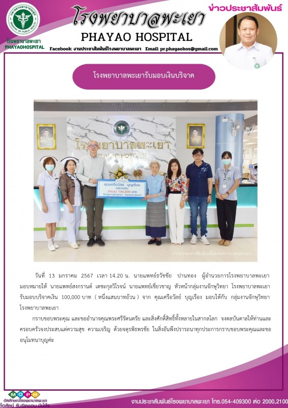 โรงพยาบาลพะเยารับมอบเงินบริจาค