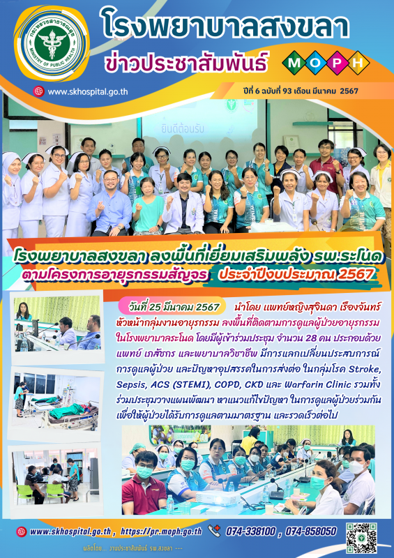 โรงพยาบาลสงขลา ลงพื้นที่เยี่ยมเสริมพลัง รพ.ระโนด ตามโครงการ﻿อายุรกรรมสัญจร ประจำปีงบประมาณ 2567