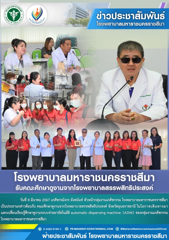 โรงพยาบาลมหาราชนครราชสีมารับคณะศึกษาดูงานจากโรงพยาบาลสรรพสิทธิประสงค์