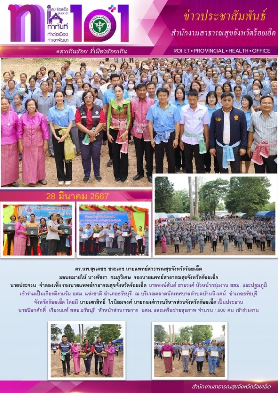 สสจ.ร้อยเอ็ด ร่วมงานวัน อสม. แห่งชาติ อำเภอธวัชบุรี