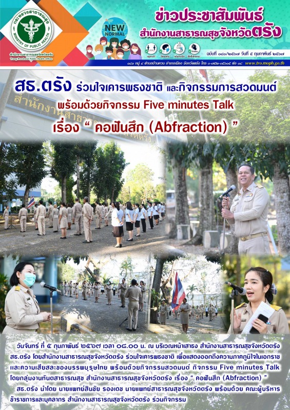 สธ.ตรัง ร่วมใจเคารพธงชาติและกิจกรรมการสวดมนต์ พร้อมด้วยกิจกรรม Five minutes Talk...