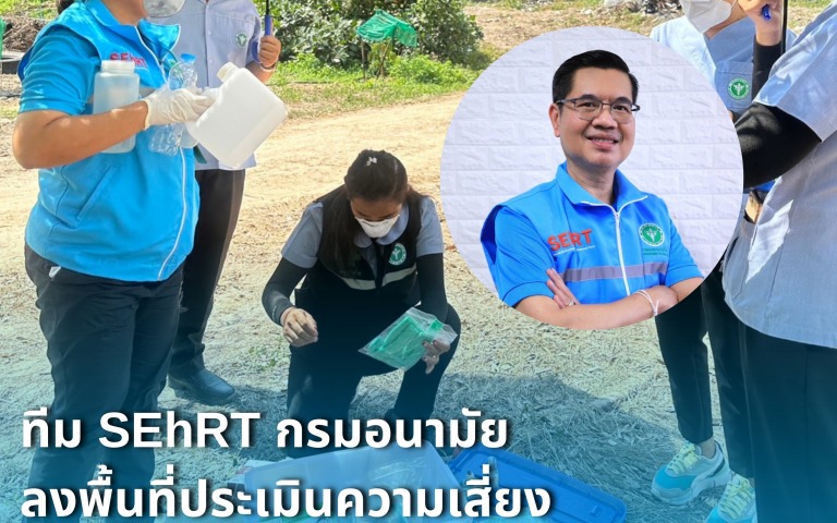 ทีม SEhRT กรมอนามัย ลงพื้นที่ประเมินความเสี่ยงโรงงานเก็บสะสมสารเคมี จ.ระยอง