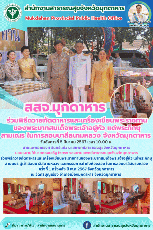 สสจ.มุกดาหาร ร่วมพิธีถวายภัตตาหารและเครื่องเขียนพระราชทานของพระบาทสมเด็จพระเจ้าอ...