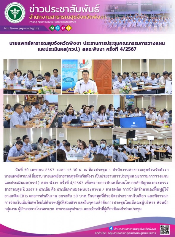 นายแพทย์สาธารณสุขจังหวัดพังงา ประธานการประชุมคณะกรรมการวางแผนและประเมินผล(กวป.) ...