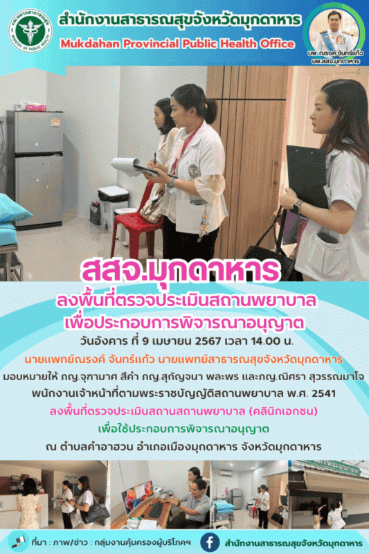 สสจ.มุกดาหาร ลงพื้นที่ตรวจประเมินสถานพยาบาลเพื่อประกอบการพิจารณาอนุญาต