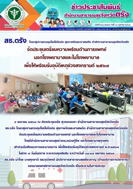 สธ.ตรัง โดยกลุ่มงานควบคุมโรคไม่ติดต่อ สุขภาพจิตเเละยาเสพติด สำนักงานสาธารณสุขจัง...