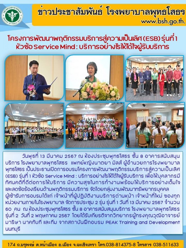 โครงการพัฒนาพฤติกรรมบริการสู่ความเป็นเลิศ (ESB) รุ่นที่ 1 หัวข้อ Service Mind : ...