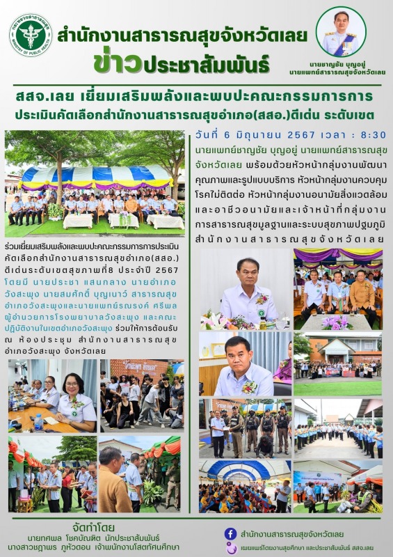 สสจ.เลย​ เยี่ยมเสริมพลังและพบปะคณะกรรมการการประเมินคัดเลือกสำนักงานสาธารณสุขอำเภ...