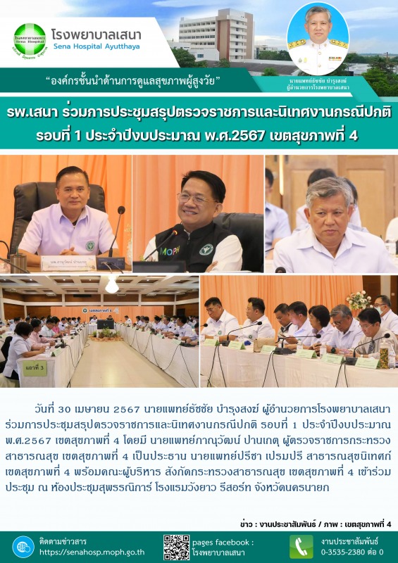 โรงพยาบาลเสนา ร่วมการประชุมสรุปตรวจราชการและนิเทศงานกรณีปกติ รอบที่ 1 ประจำปีงบป...