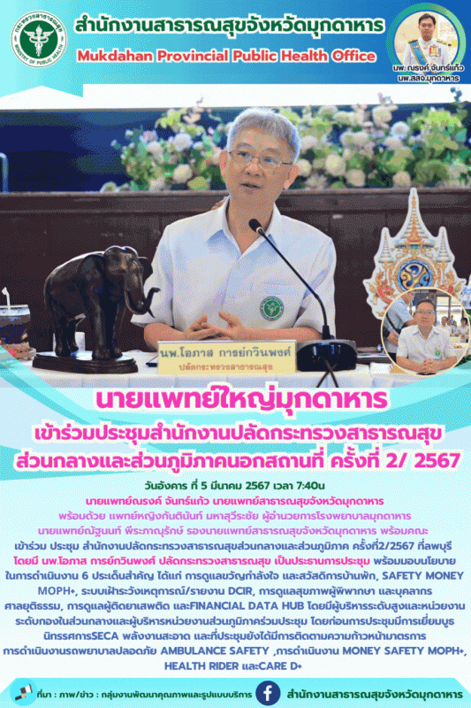 นายแพทย์ใหญ่มุกดาหาร เข้าร่วมประชุมสำนักงานปลัดกระทรวงสาธารณสุข  ส่วนกลางและส่วน...