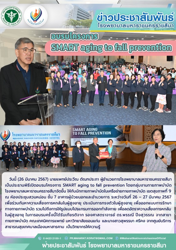 อบรมโครงการ SMART aging to fall prevention