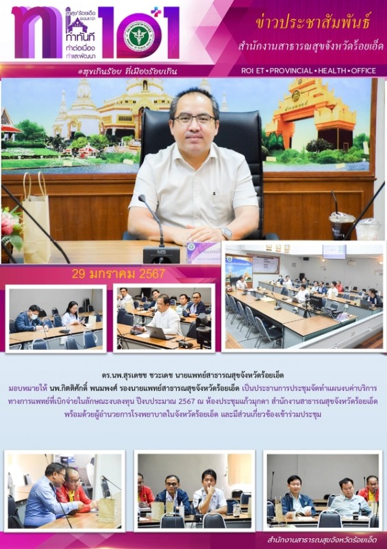 สสจ.ร้อยเอ็ด ประชุมจัดทำแผนงบค่าบริการทางการแพทย์ที่เบิกจ่ายในลักษณะงบลงทุน