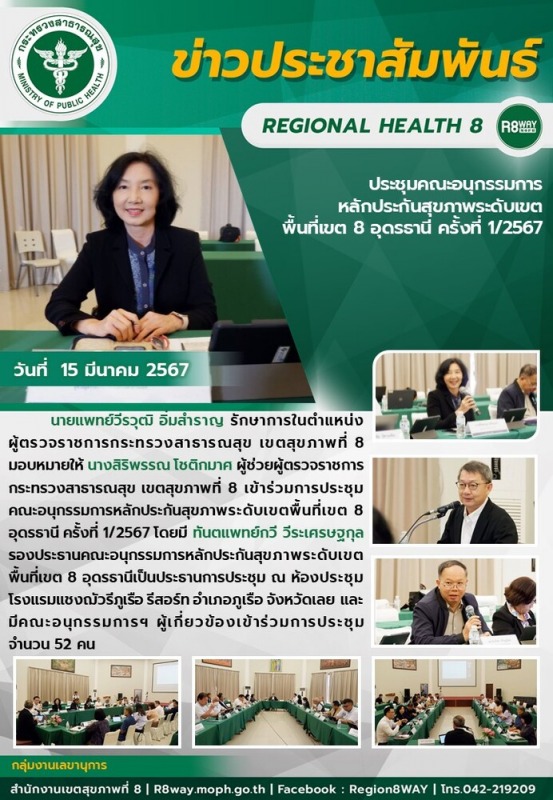 ประชุมคณะอนุกรรมการ หลักประกันสุขภาพระดับเขต พื้นที่เขต 8 อุดรธานี ครั้งที่ 1/2567