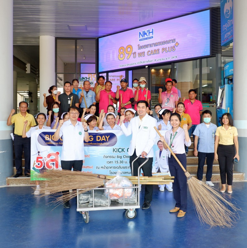 โรงพยาบาลหนองคาย ; จัดกิจกรรม Big Cleaning Day ภายใต้โครงการ บ้านสวย เมืองงาม “ห...