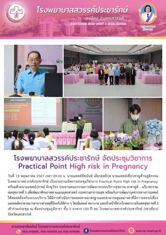 โรงพยาบาลสวรรค์ประชารักษ์ จัดประชุมวิชาการ Practical Point High risk in Pregnancy