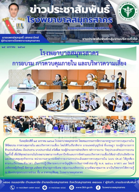 โรงพยาบาลสมุทรสาคร การอบรม การควบคุมภายใน และบริหารความเสี่ยง