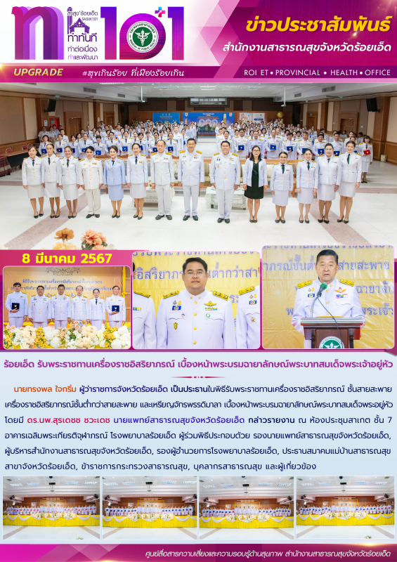 ร้อยเอ็ด รับพระราชทานเครื่องราชอิสริยาภรณ์ เบื้องหน้าพระบรมฉายาลักษณ์พระบาทสมเด็จพระอยู่หัว