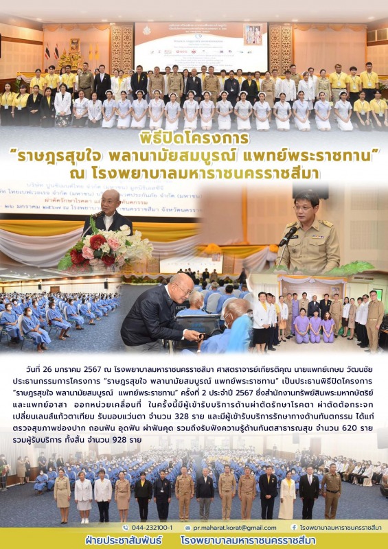 พิธีปิดโครงการ “ราษฎรสุขใจ พลานามัยสมบูรณ์ แพทย์พระราชทาน” ณ โรงพยาบาลมหาราชนครราชสีมา