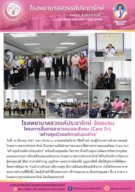 โรงพยาบาลสวรรค์ประชารักษ์ จัดอบรมการสื่อสารสาธารณะและสังคม (Care D+) 