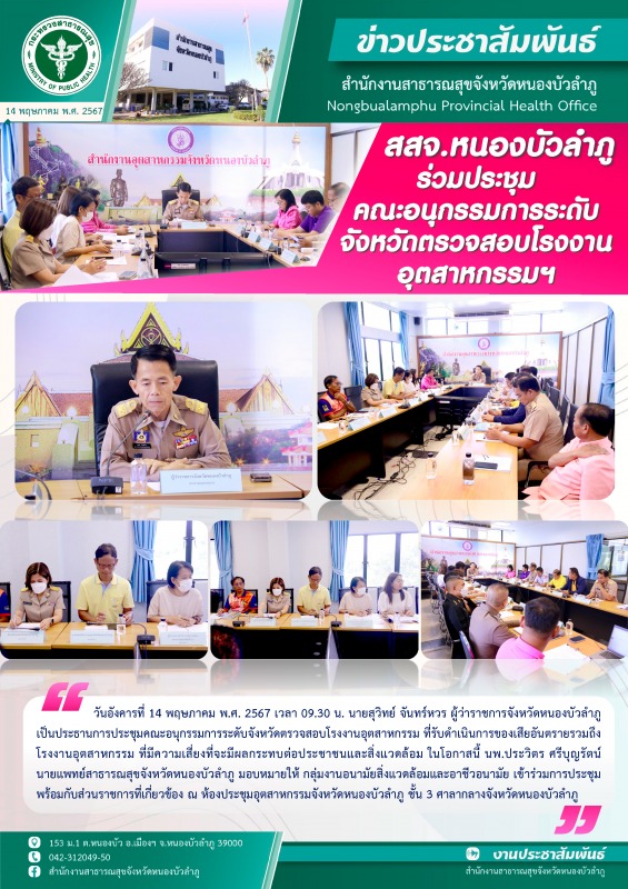 สสจ.หนองบัวลำภู ร่วมประชุมคณะอนุกรรมการระดับจังหวัดตรวจสอบโรงงานอุตสาหกรรมฯ