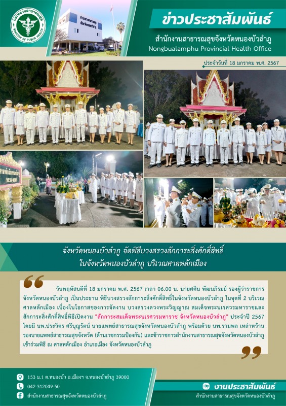 จังหวัดหนองบัวลำภู จัดพิธีบวงสรวงสักการะสิ่งศักดิ์สิทธิ์ในจังหวัดหนองบัวลำภู บริเวณศาลหลักเมือง