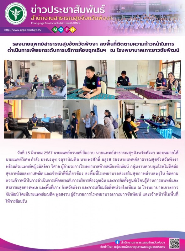 รองนายแพทย์สาธารณสุขจังหวัดพังงา ลงพื้นที่ติดตามความก้าวหน้าในการดำเนินการเพื่อย...