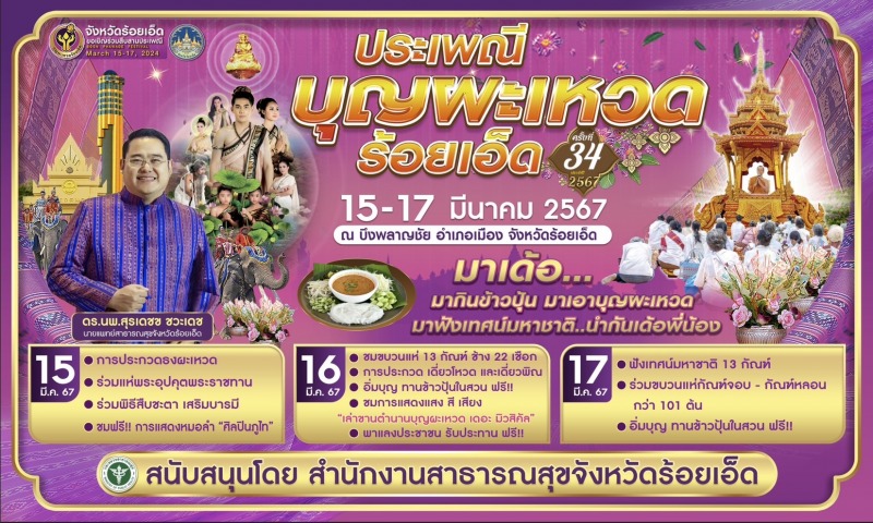 ขอเชิญชวนทุกท่าน ร่วมงานประเพณีบุญผะเหวด ร้อยเอ็ด ครั้งที่ 34 ประจำปี 2567