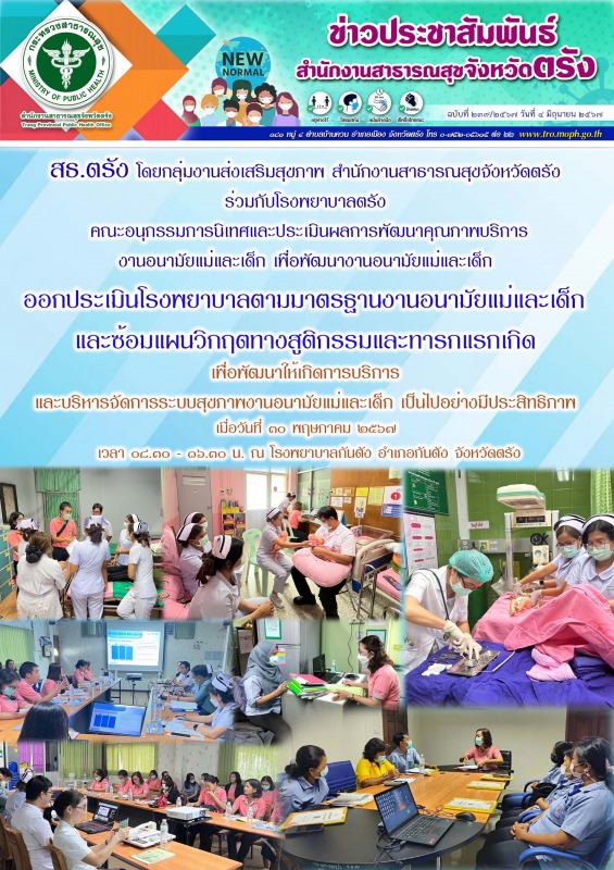 สธ.ตรัง ร่วมออกประเมินโรงพยาบาลตามมาตรฐานงานอนามัยแม่และเด็ก และซ้อมแผนวิกฤตทางส...