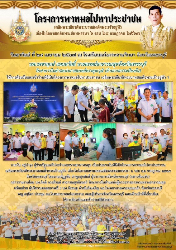 สสจ.เพชรบุรี จัดโครงการพาหมอไปหาประชาชน  เฉลิมพระเกียรติ พระบาทสมเด็จพระเจ้าอยู่...