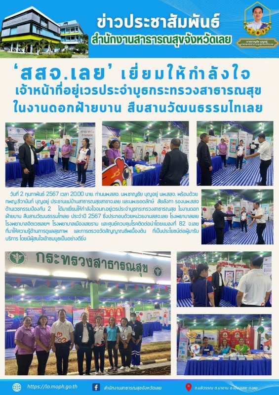 สสจ.เลยเยี่ยมให้กำลังใจเจ้าหน้าที่อยู่เวรประจำบูธกระทรวงสาธารณสุข  ในงานดอกฝ้ายบ...